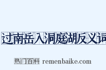 过南岳入洞庭湖反义词是什么意思的图片